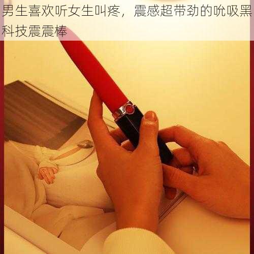 男生喜欢听女生叫疼，震感超带劲的吮吸黑科技震震棒