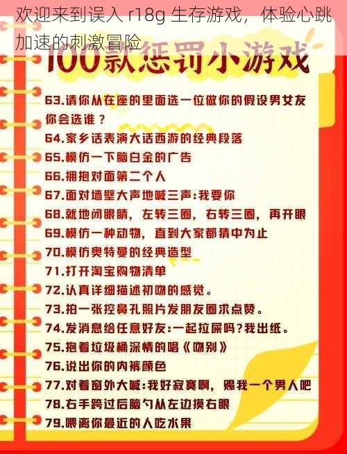 欢迎来到误入 r18g 生存游戏，体验心跳加速的刺激冒险