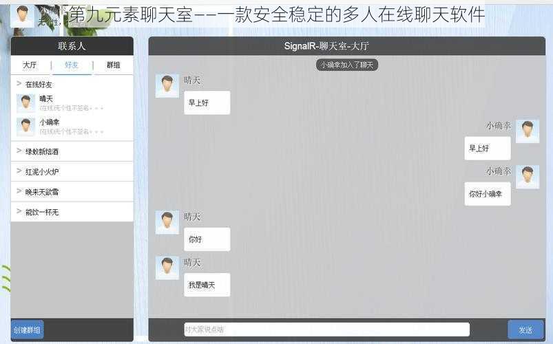 第九元素聊天室——一款安全稳定的多人在线聊天软件