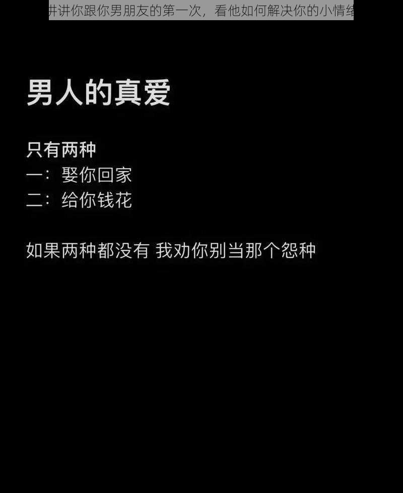 讲讲你跟你男朋友的第一次，看他如何解决你的小情绪