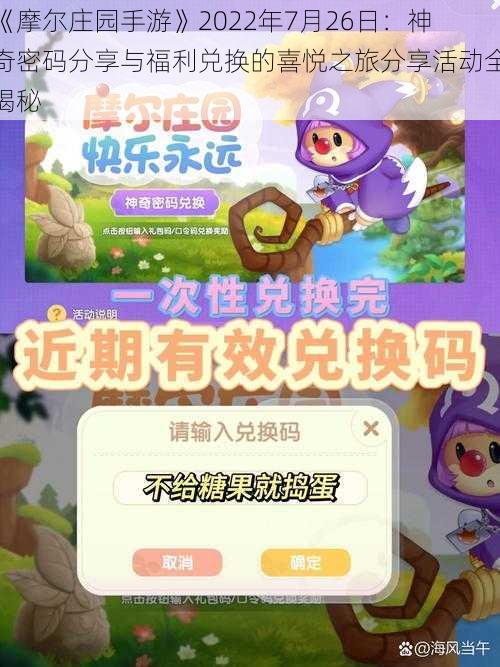 《摩尔庄园手游》2022年7月26日：神奇密码分享与福利兑换的喜悦之旅分享活动全揭秘