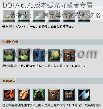 DOTA 6.75版本弧光守望者专属出装指南：打造完美装备搭配攻略