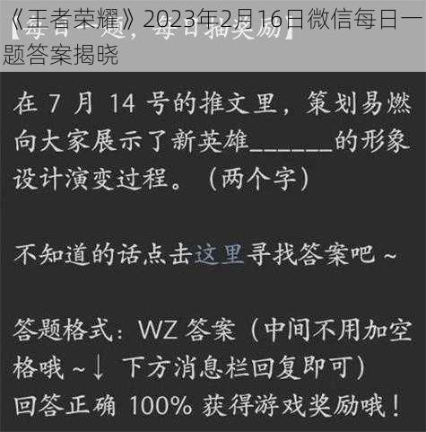 《王者荣耀》2023年2月16日微信每日一题答案揭晓