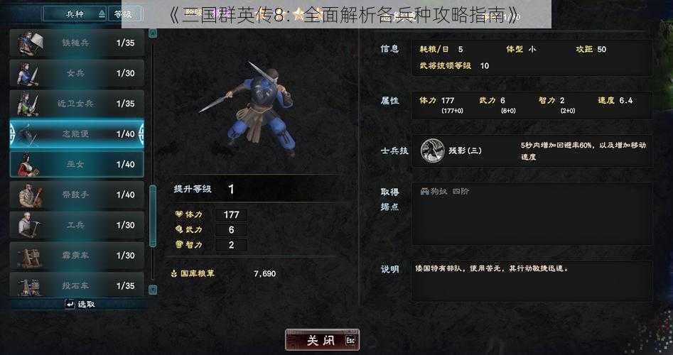 《三国群英传8：全面解析各兵种攻略指南》