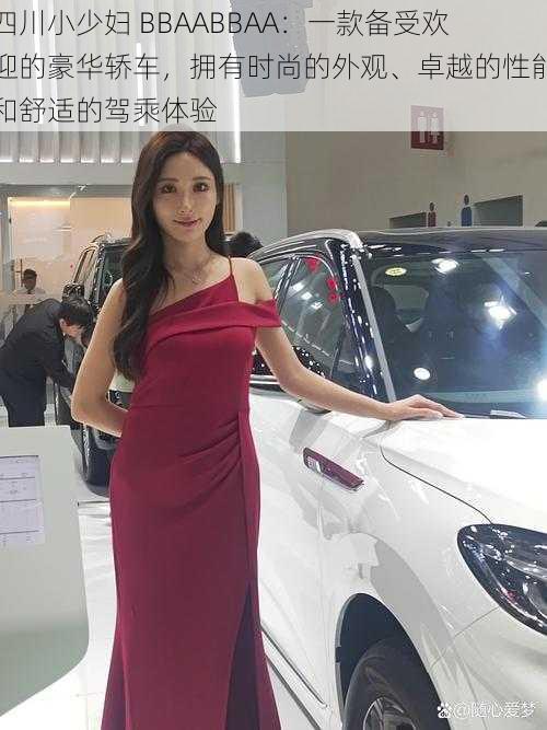 四川小少妇 BBAABBAA：一款备受欢迎的豪华轿车，拥有时尚的外观、卓越的性能和舒适的驾乘体验