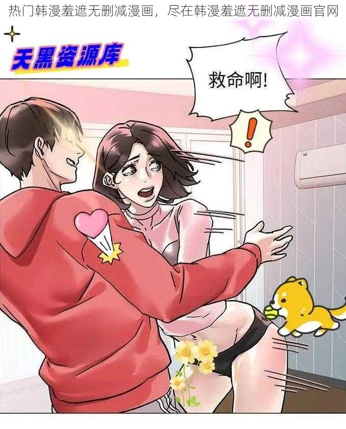 热门韩漫羞遮无删减漫画，尽在韩漫羞遮无删减漫画官网