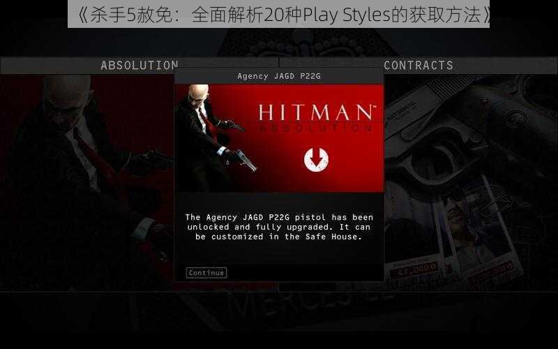 《杀手5赦免：全面解析20种Play Styles的获取方法》