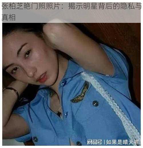 张柏芝艳门照照片：揭示明星背后的隐私与真相