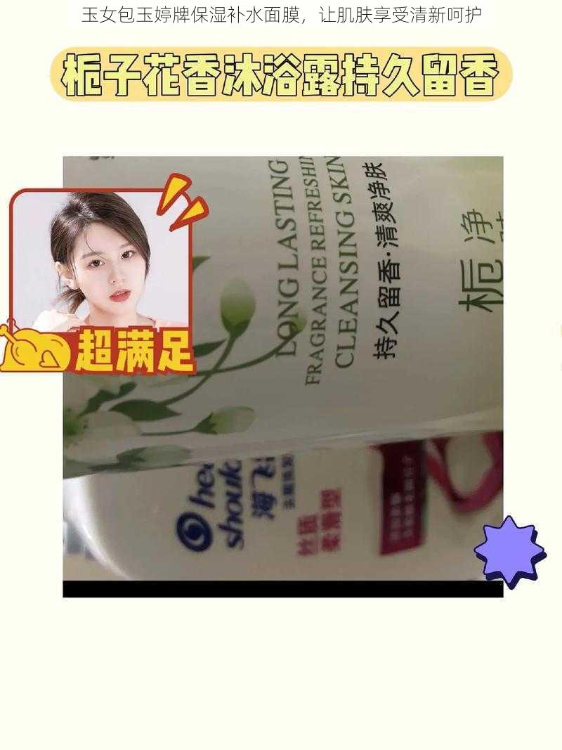 玉女包玉婷牌保湿补水面膜，让肌肤享受清新呵护