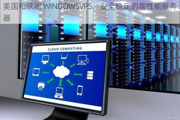 美国和欧洲 WINDOWSVPS，安全稳定的高性能服务器