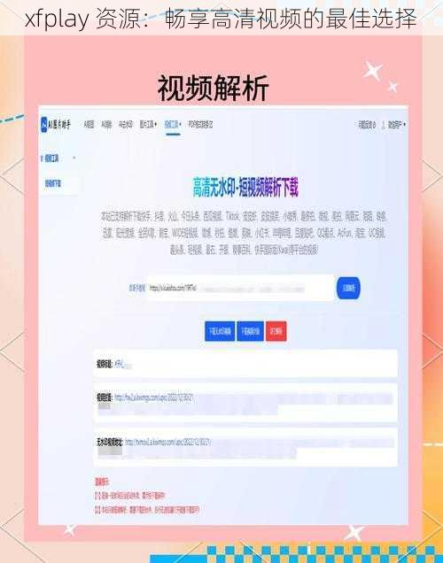 xfplay 资源：畅享高清视频的最佳选择