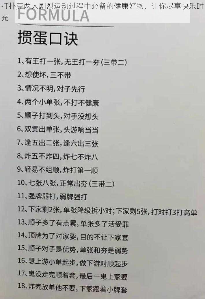 打扑克两人剧烈运动过程中必备的健康好物，让你尽享快乐时光