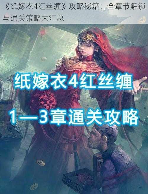 《纸嫁衣4红丝缠》攻略秘籍：全章节解锁与通关策略大汇总