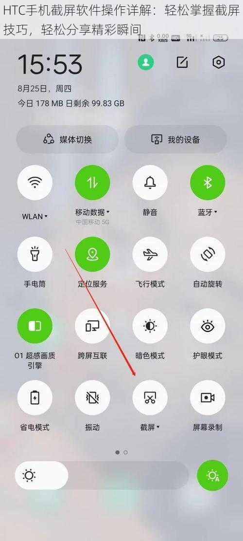 HTC手机截屏软件操作详解：轻松掌握截屏技巧，轻松分享精彩瞬间