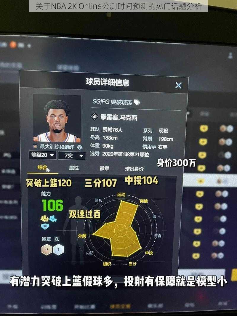 关于NBA 2K Online公测时间预测的热门话题分析