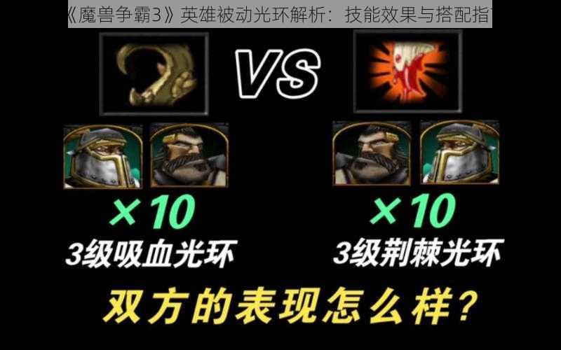 《魔兽争霸3》英雄被动光环解析：技能效果与搭配指南