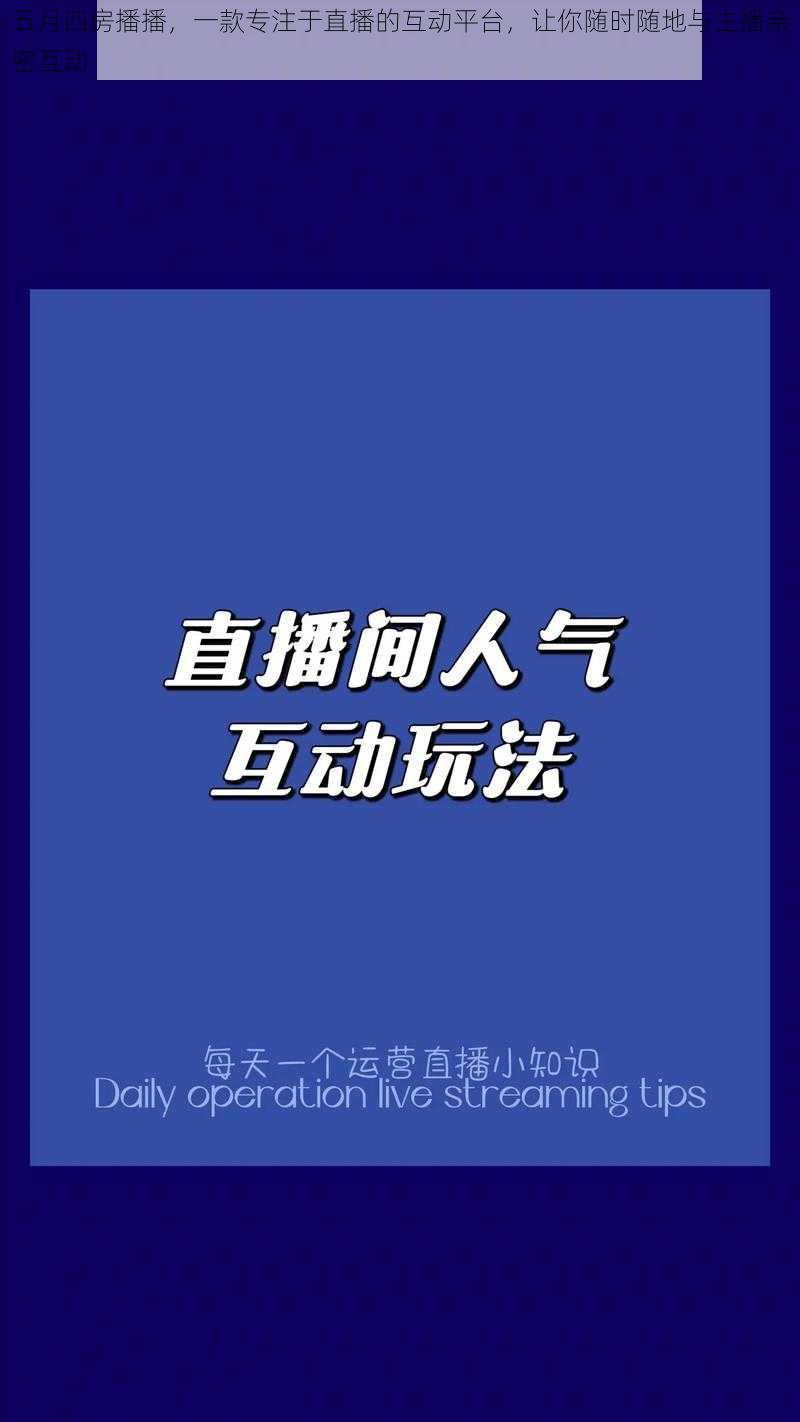 五月四房播播，一款专注于直播的互动平台，让你随时随地与主播亲密互动