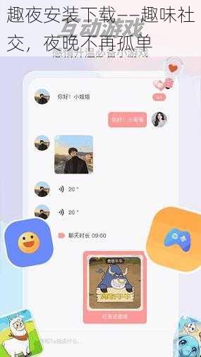 趣夜安装下载——趣味社交，夜晚不再孤单