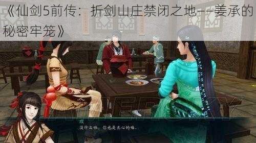 《仙剑5前传：折剑山庄禁闭之地——姜承的秘密牢笼》