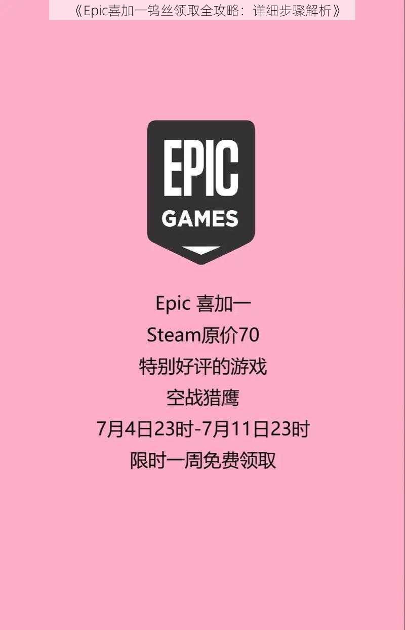 《Epic喜加一钨丝领取全攻略：详细步骤解析》