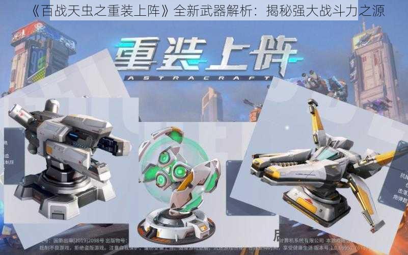 《百战天虫之重装上阵》全新武器解析：揭秘强大战斗力之源