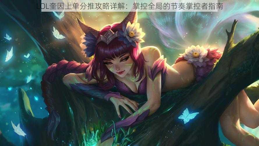 LOL奎因上单分推攻略详解：掌控全局的节奏掌控者指南