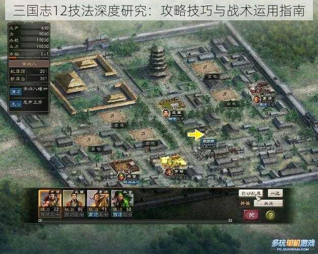 三国志12技法深度研究：攻略技巧与战术运用指南