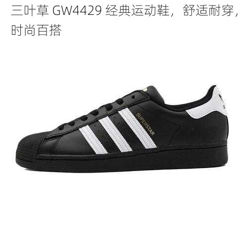 三叶草 GW4429 经典运动鞋，舒适耐穿，时尚百搭