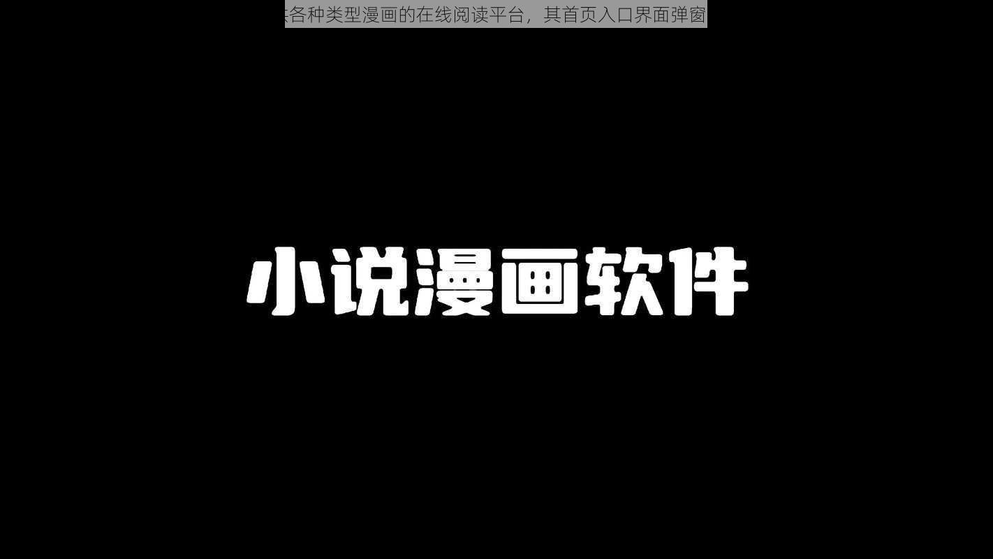 一款提供各种类型漫画的在线阅读平台，其首页入口界面弹窗简洁明了