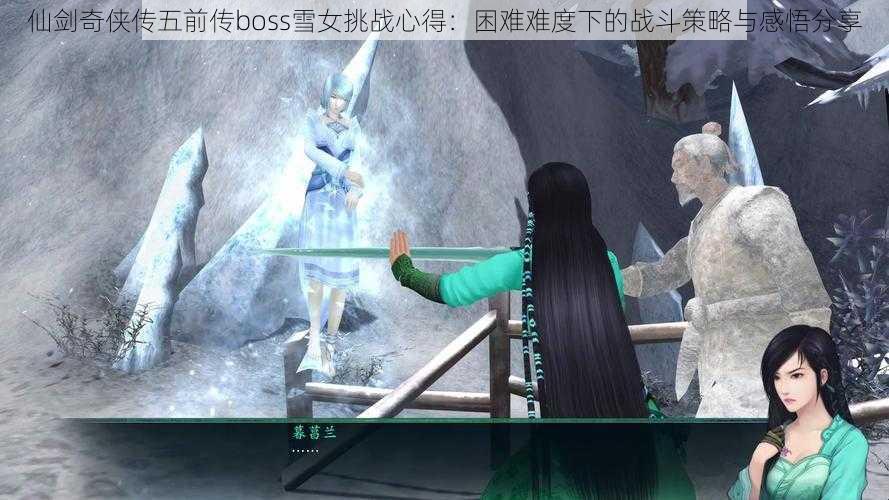 仙剑奇侠传五前传boss雪女挑战心得：困难难度下的战斗策略与感悟分享