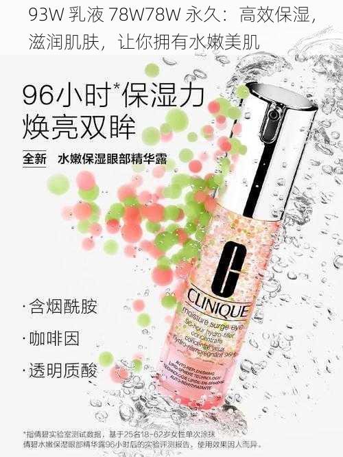 93W 乳液 78W78W 永久：高效保湿，滋润肌肤，让你拥有水嫩美肌