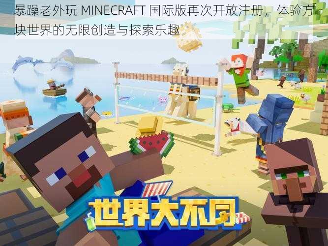 暴躁老外玩 MINECRAFT 国际版再次开放注册，体验方块世界的无限创造与探索乐趣