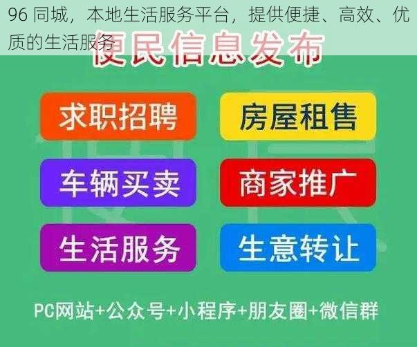 96 同城，本地生活服务平台，提供便捷、高效、优质的生活服务