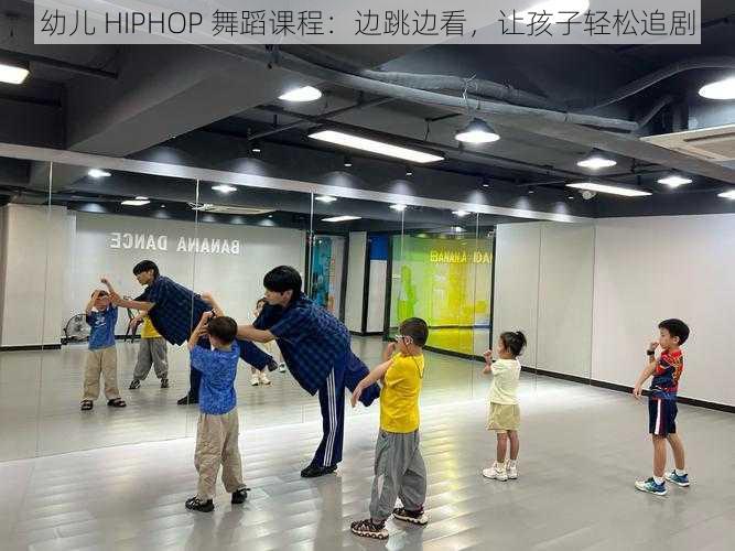 幼儿 HIPHOP 舞蹈课程：边跳边看，让孩子轻松追剧