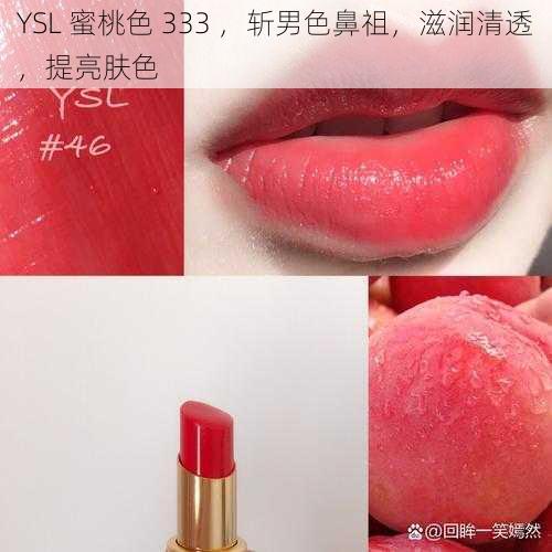 YSL 蜜桃色 333 ，斩男色鼻祖，滋润清透，提亮肤色