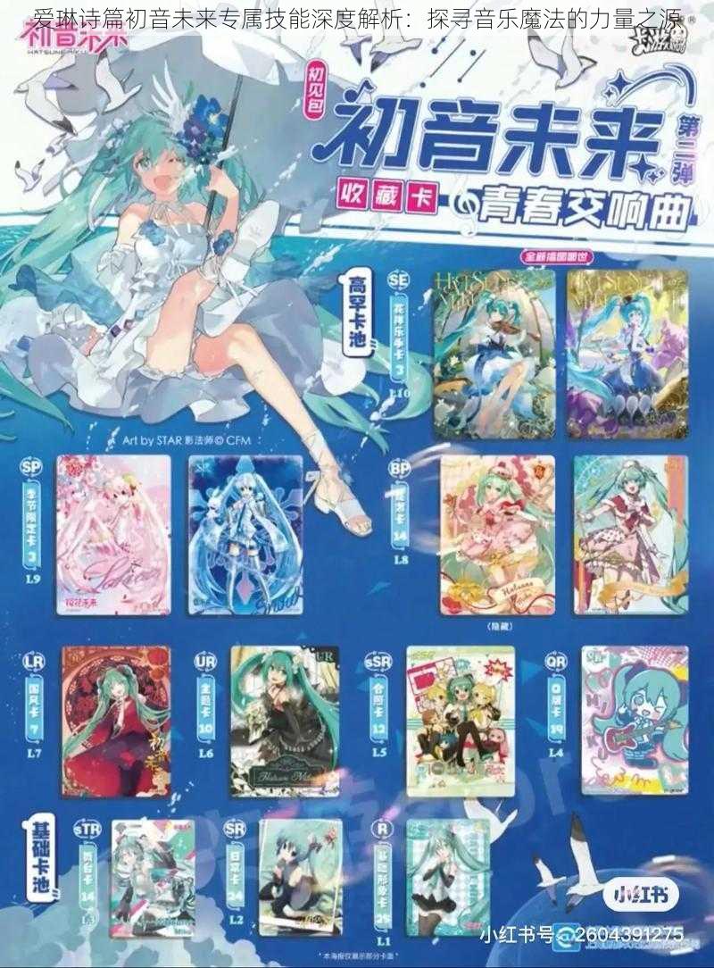 爱琳诗篇初音未来专属技能深度解析：探寻音乐魔法的力量之源