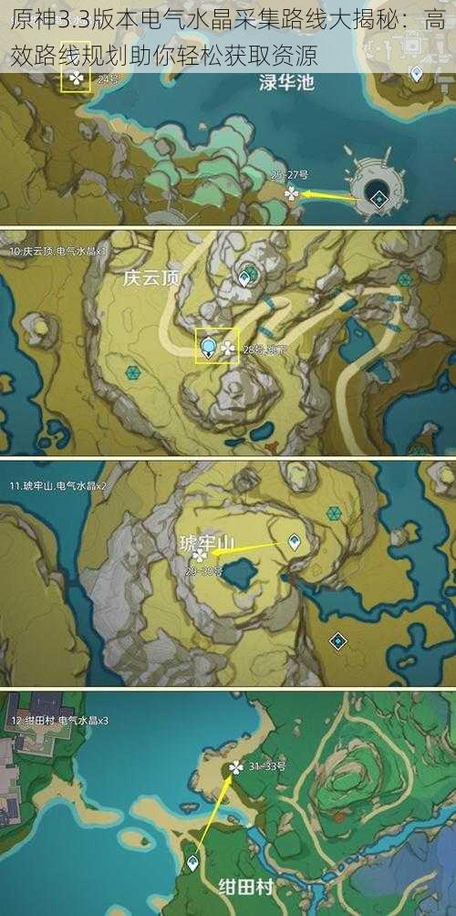 原神3.3版本电气水晶采集路线大揭秘：高效路线规划助你轻松获取资源