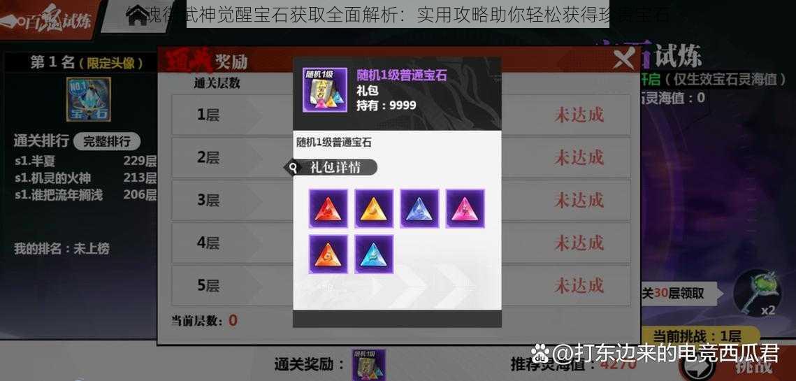 镇魂街武神觉醒宝石获取全面解析：实用攻略助你轻松获得珍贵宝石