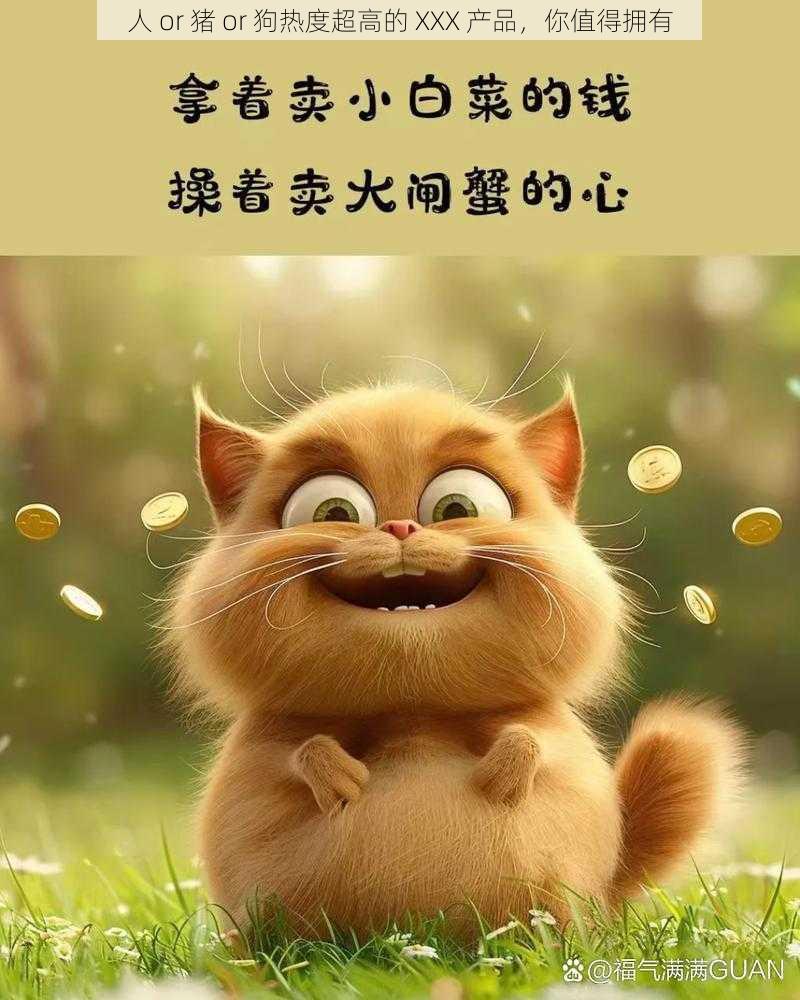 人 or 猪 or 狗热度超高的 XXX 产品，你值得拥有