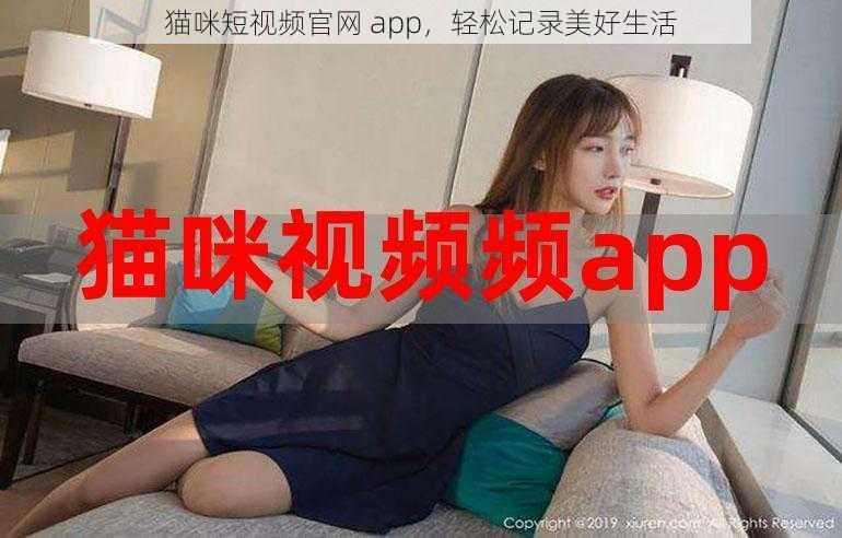 猫咪短视频官网 app，轻松记录美好生活