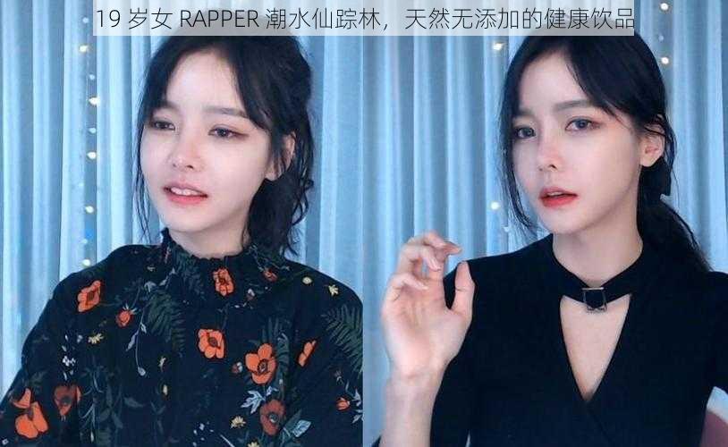 19 岁女 RAPPER 潮水仙踪林，天然无添加的健康饮品