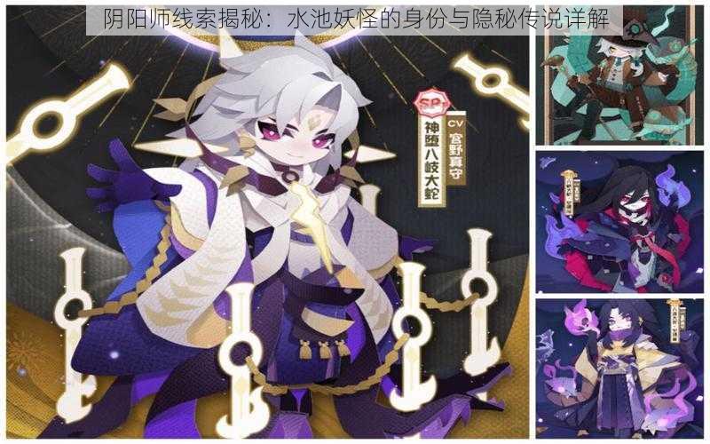 阴阳师线索揭秘：水池妖怪的身份与隐秘传说详解