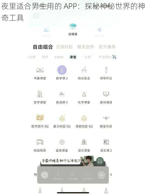 夜里适合男生用的 APP：探秘神秘世界的神奇工具