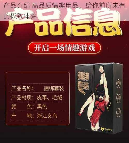 产品介绍 高品质情趣用品，给你前所未有的极致体验