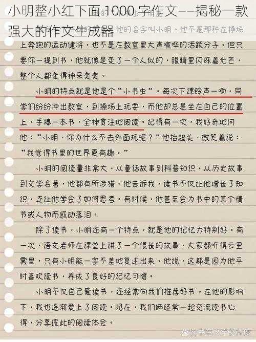 小明整小红下面 1000 字作文——揭秘一款强大的作文生成器