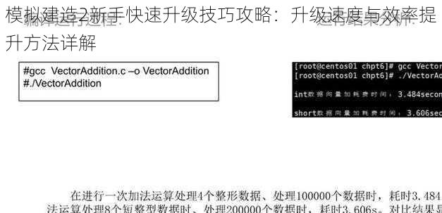 模拟建造2新手快速升级技巧攻略：升级速度与效率提升方法详解