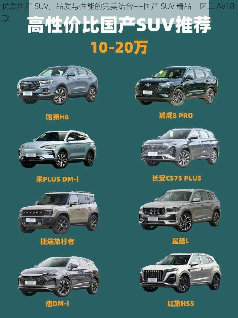 优质国产 SUV，品质与性能的完美结合——国产 SUV 精品一区二 AV18 款