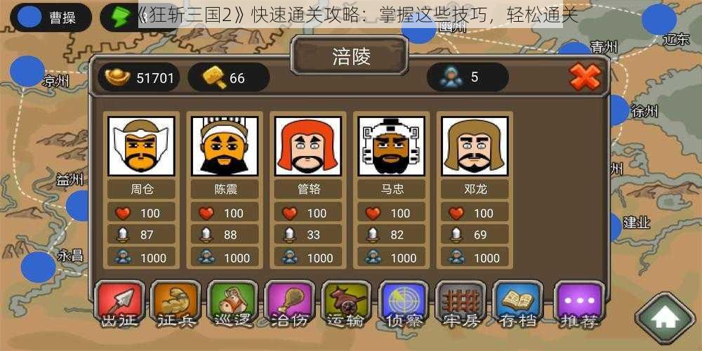 《狂斩三国2》快速通关攻略：掌握这些技巧，轻松通关