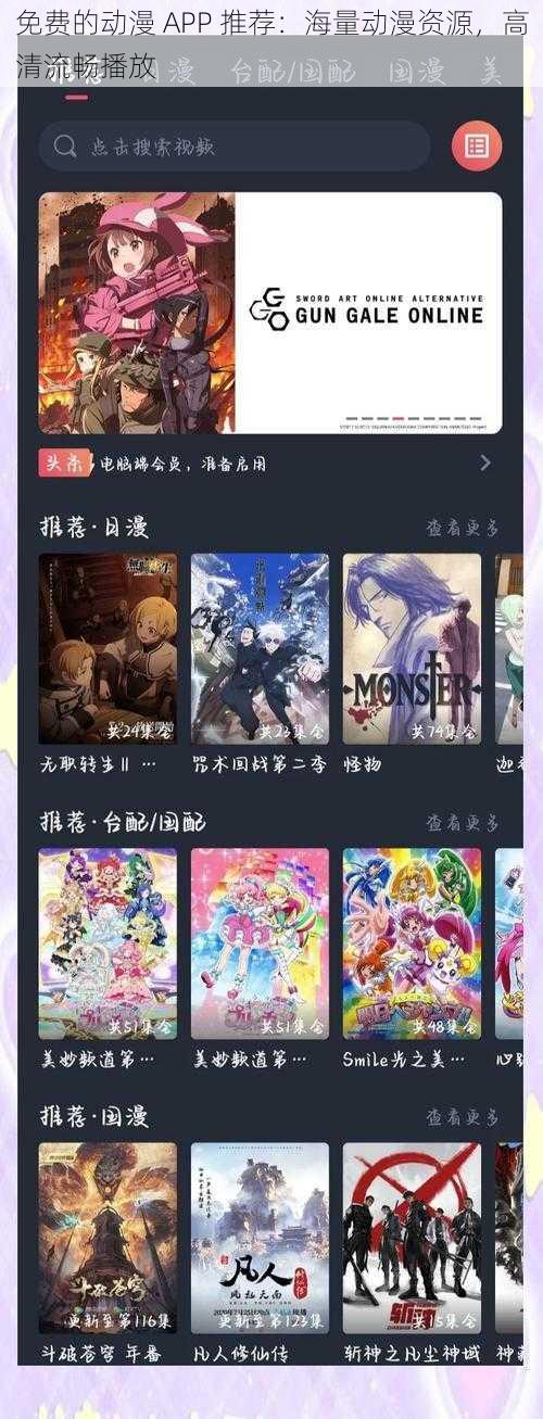 免费的动漫 APP 推荐：海量动漫资源，高清流畅播放