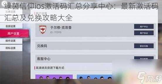 绿茵信仰ios激活码汇总分享中心：最新激活码汇总及兑换攻略大全